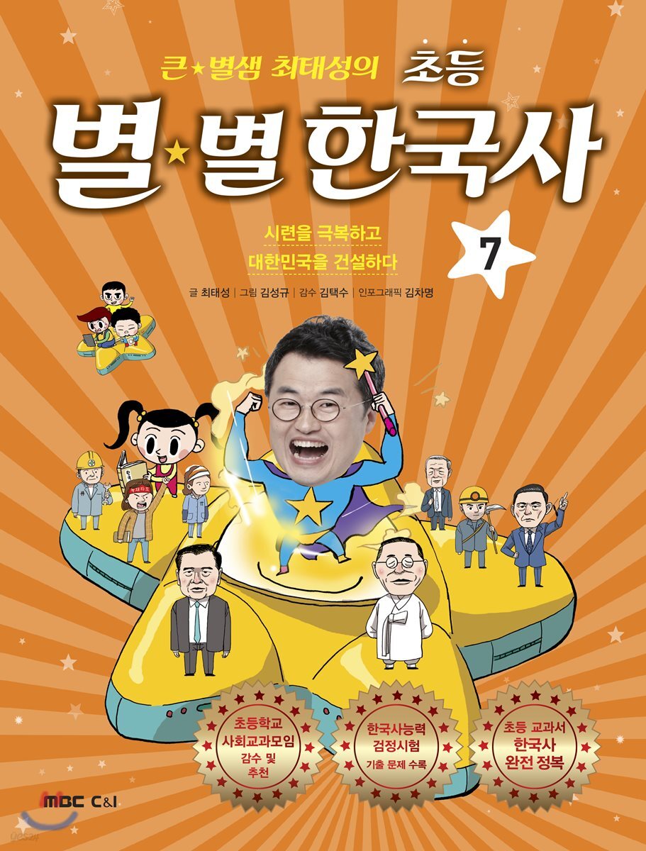큰 별샘 최태성의 초등 별★별 한국사 7