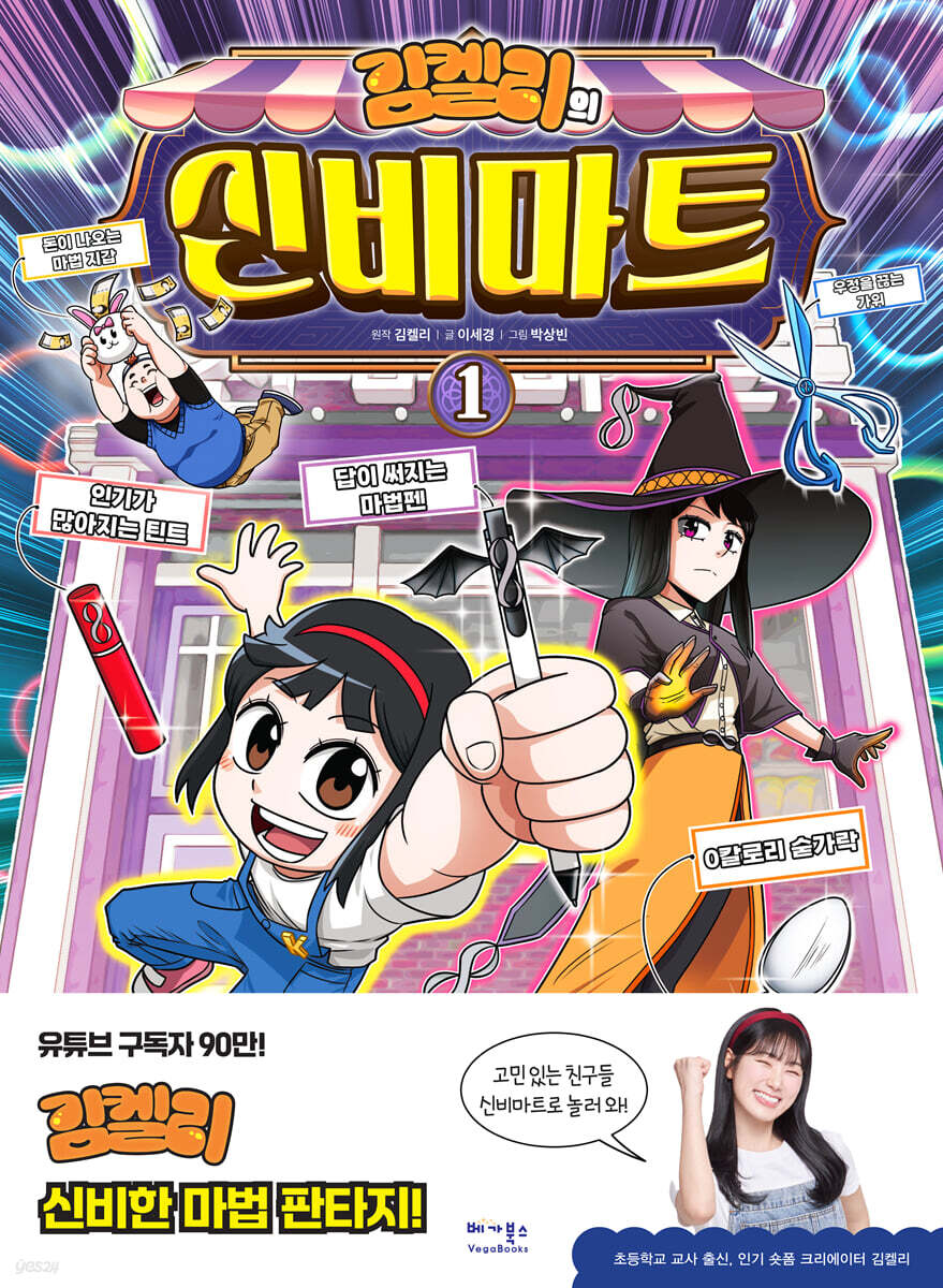 김켈리의 신비마트 1