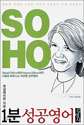 1분 성공영어 SOHO