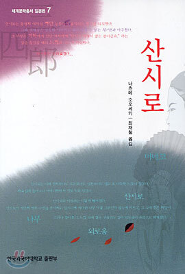 산시로