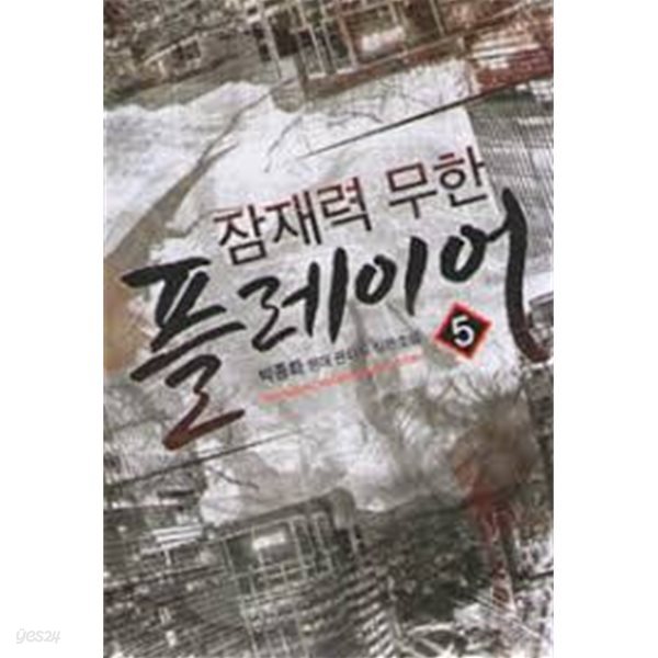 잠재력 무한 플레이어 1-8(완)-박종화 -현대 판타지 -3-4-1