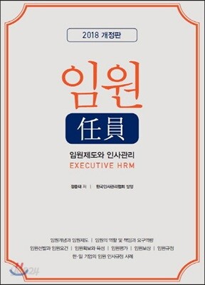 임원 : 임원제도와 인사관리