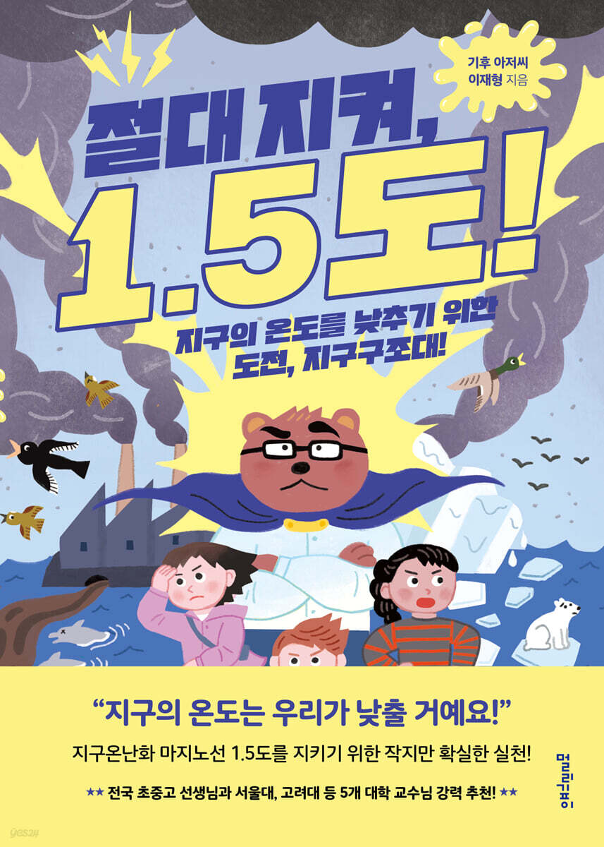 절대 지켜, 1.5도!