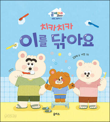 치카치카 이를 닦아요