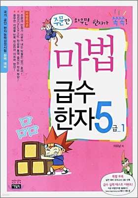 마법천자문 마법급수한자 5급 1