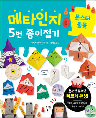 메타인지 5번 종이접기 : 몬스터 출몰