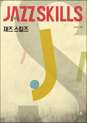 재즈 스킬즈