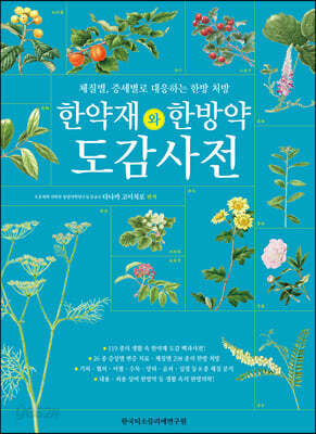 한약재(漢藥材)와 한방약(漢方藥) 도감 사전