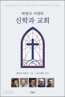 바빙크 시대의 신학과 교회