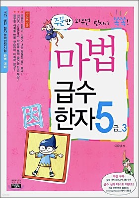 마법천자문 마법급수한자 5급 3