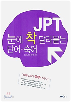 JPT 눈에 착 달라붙는 단어·숙어