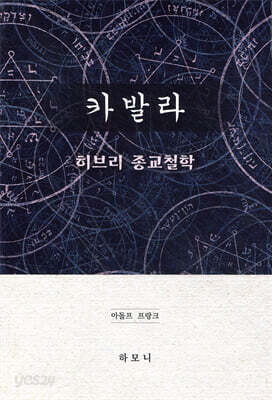 카발라 : 히브리 종교철학