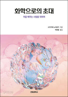 화학으로의 초대