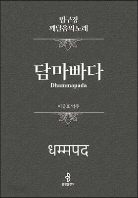 담마빠다 (법구경 : 깨달음의 노래)