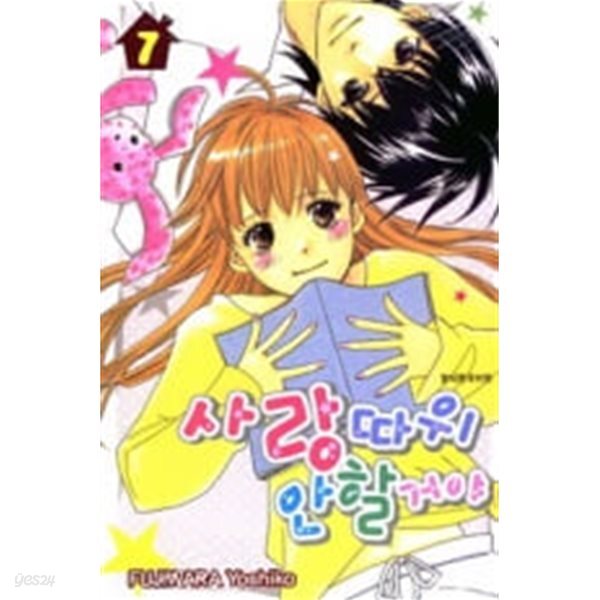 사랑따위 안할거야(완결) 1~7