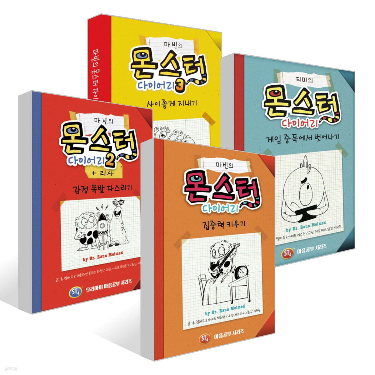마빈의 몬스터 다이어리 1~3권 + 티미의 몬스터 다이어리 세트