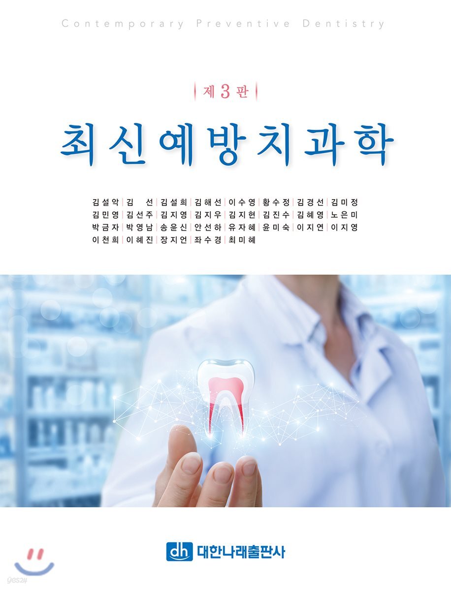 최신예방치과학