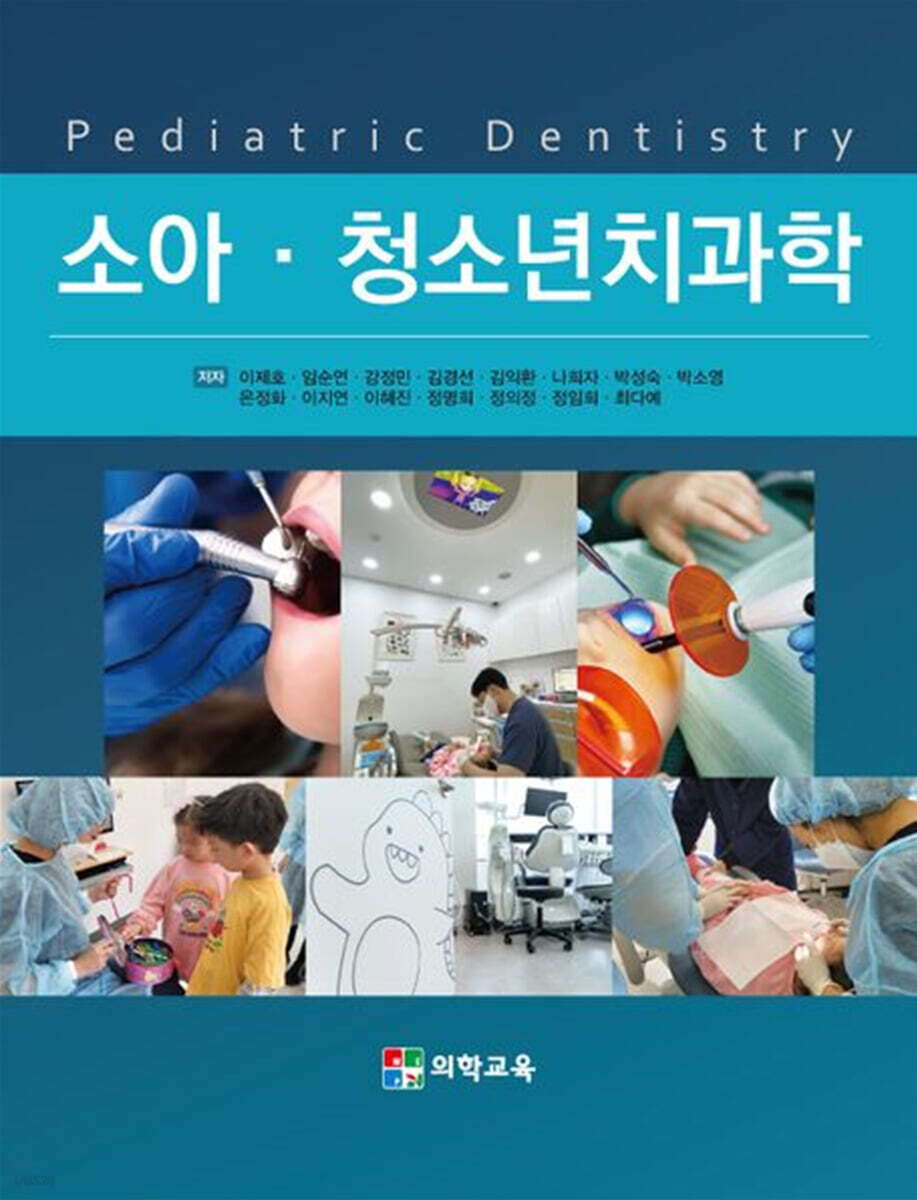 소아·청소년치과학
