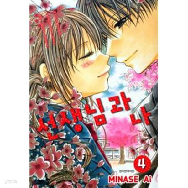 선생님과 나(완결) 1~4 
