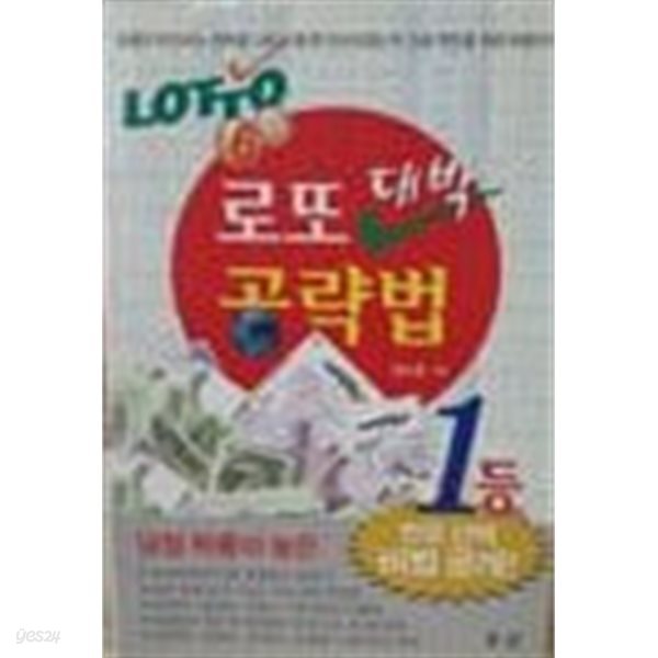 로또 대박 공략법