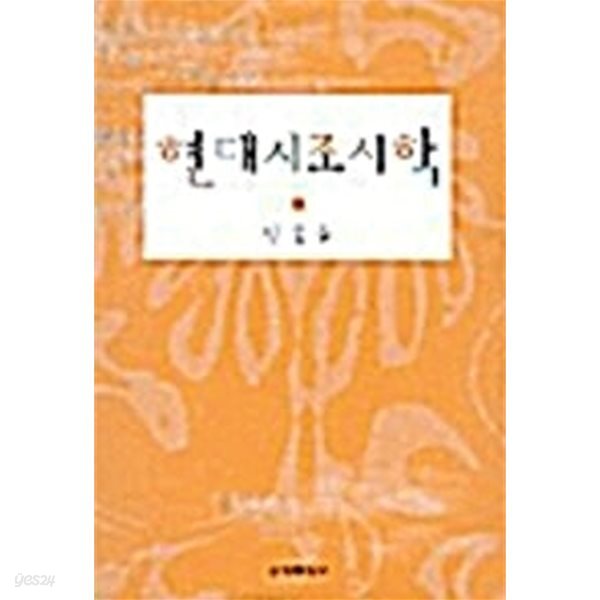 현대시조시학