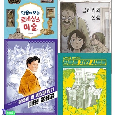 초등 5학년-6학년 스푼북 고학년 권장도서 4권 세트/클라라의전쟁.단숨에보는르레상스미술.작전명말모이.독립운동가매헌윤봉길
