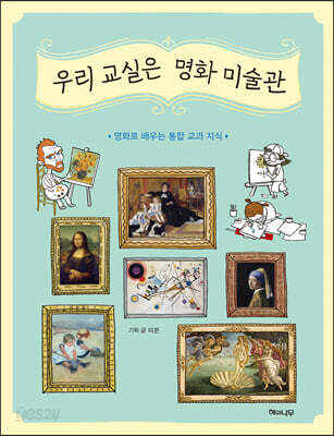 우리 교실은 명화 미술관