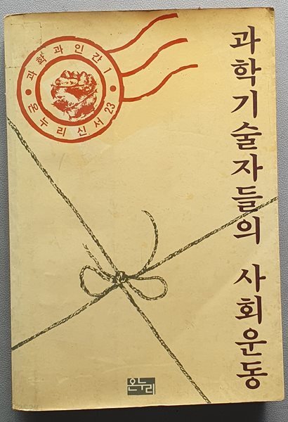 과학기술자들의 사회운동