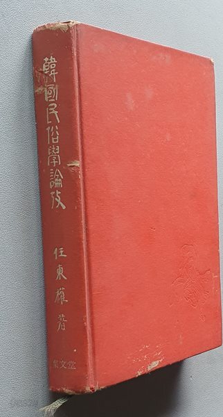 한국민속학논고