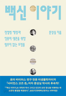 백신 이야기