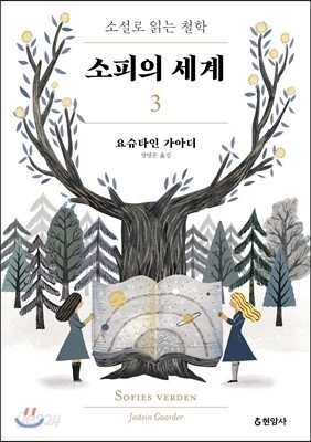 소피의 세계 3