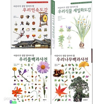 어린이가 정말 알아야 할 세밀화도감 백과사전 4권 세트/우리식물세밀화도감.우리풀백과사전.우리나무백과사전.우리민속도감