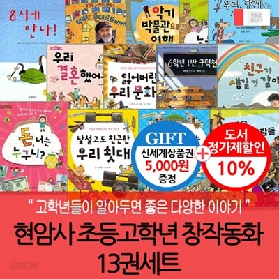 현암사 초등고학년 창작동화 13권세트