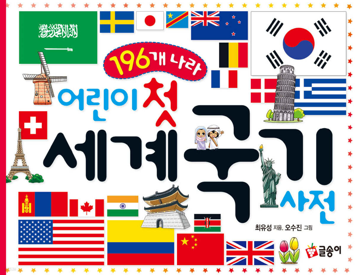 어린이 첫 세계 국기 사전