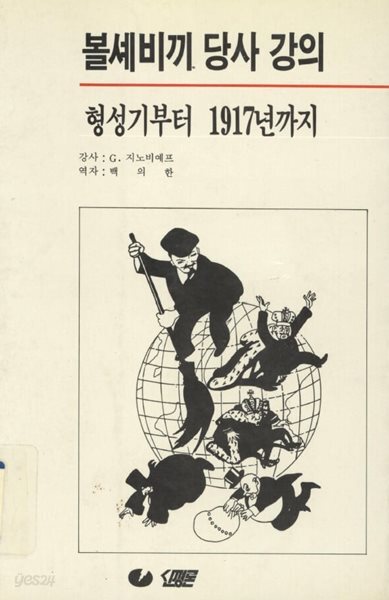 볼셰비끼 당사 강의