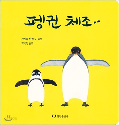 펭귄 체조