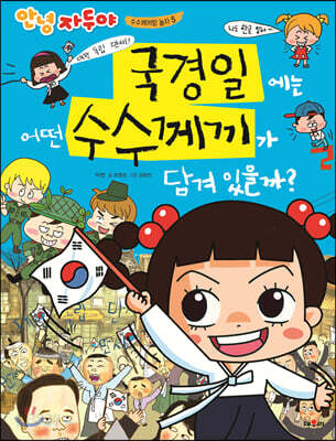 국경일에는 어떤 수수께끼가 담겨 있을까?