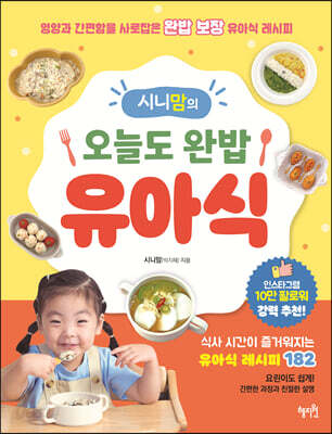 시니맘의 오늘도 완밥 유아식