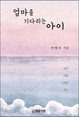 엄마를 기다리는 아이