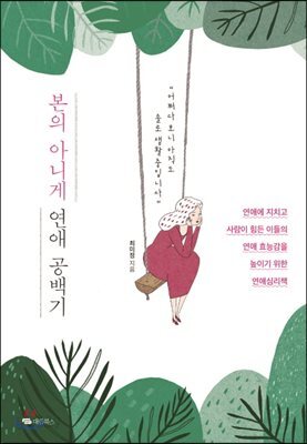 본의 아니게 연애 공백기