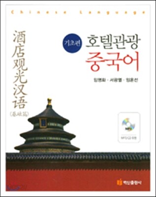 호텔 관광 중국어 (기초편)