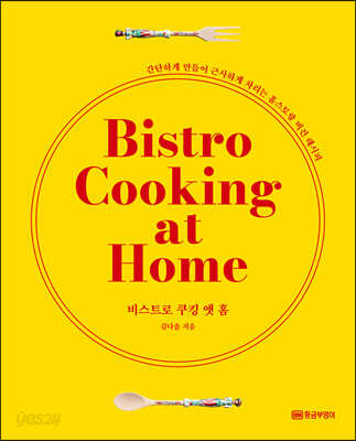 비스트로 쿠킹 앳 홈