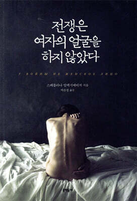 전쟁은 여자의 얼굴을 하지 않았다