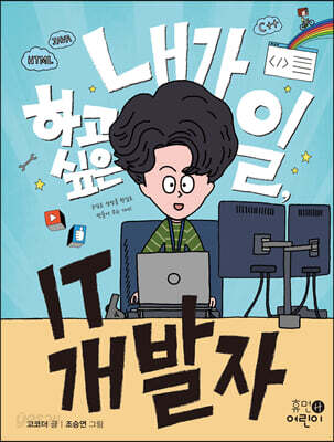 내가 하고 싶은 일, IT 개발자