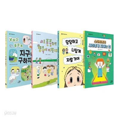 어린이 생활 안내서 1~4권 세트