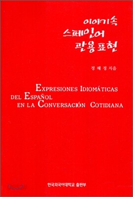 이야기속 스페인어 관용표현
