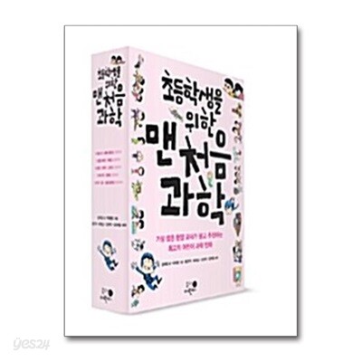 초등학생을 위한 맨처음 과학 세트 - 전5권