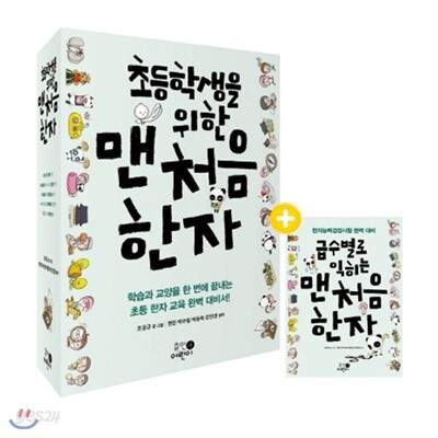 초등학생을 위한 맨처음 한자 1~5권 세트+급수별로익히는맨처음한자[전6권]1 2 3 4 5 6