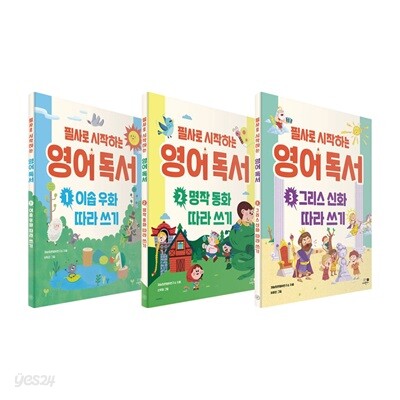 필사로 시작하는 영어 독서 1~3권 세트