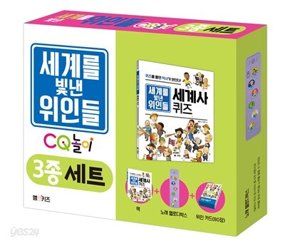 세계를 빛낸 위인들 CQ 놀이 3종 세트